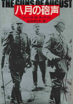 八月の砲声