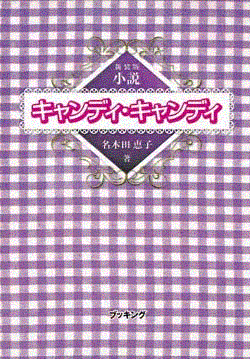 小説 キャンディキャンディ 新装版（名木田恵子）』 販売ページ | 復刊 