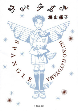 スパングル〈改訂版〉