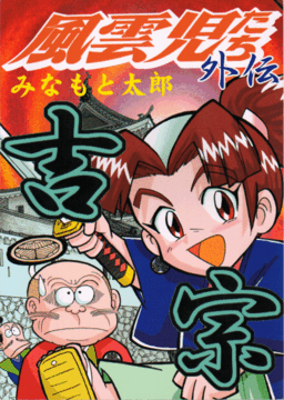 風雲児外伝1・吉宗