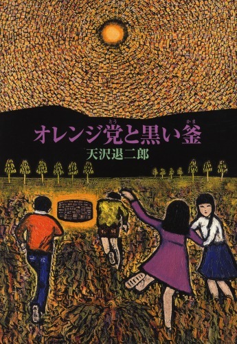 オレンジ党と黒い釜（天沢退二郎）』 販売ページ | 復刊ドットコム