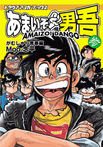 あまいぞ！男吾（参）がむしゃら青春編