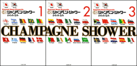 シャンペンシャワー（全３巻）