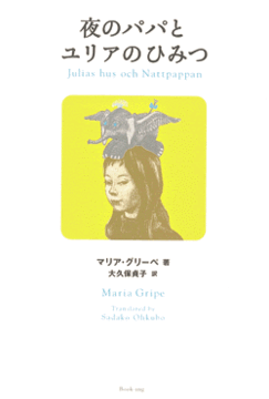 夜のパパとユリアのひみつ