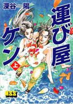 運び屋ケン Ken the Sweeper(上)