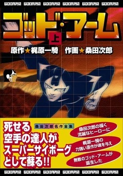 ゴッドアーム(上)