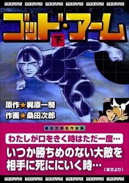 ゴッドアーム(下)