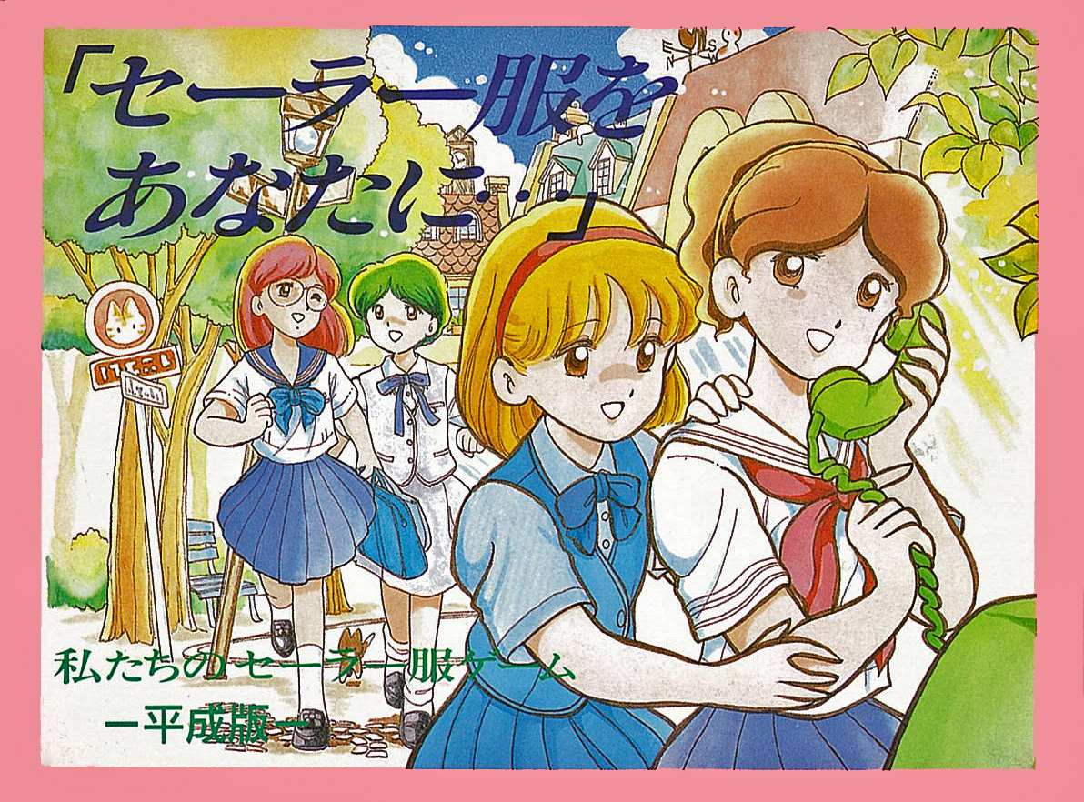 セーラー服をあなたに