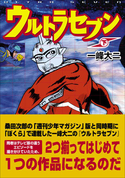 ウルトラセブン(下)