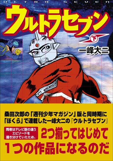 ウルトラセブン 下 原作 円谷プロ 作画 一峰大二 販売ページ 復刊ドットコム