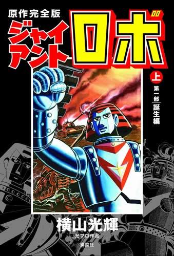 全巻帯あり 原作完全版ジャイアントロボ 上・下巻、資料編3冊セット