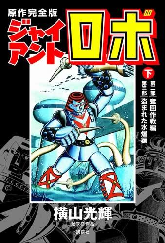 原作完全版 ジャイアントロボ 下（横山光輝）』 販売ページ | 復刊