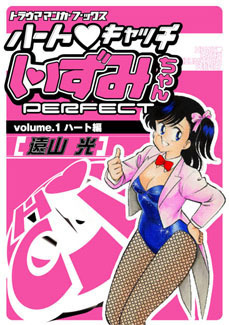 ハート・キャッチいずみちゃんPERFECT volume.1 ハート篇