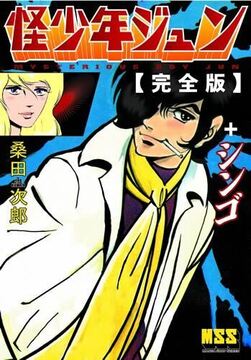 怪少年ジュン + シンゴ