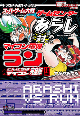 スーパーゲーム大戦 ゲームセンターあらし対マイコン電児ラン＋こんにちはマイコン完全版