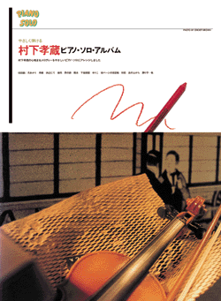 やさしく弾ける村下孝蔵ピアノ・ソロ・アルバム