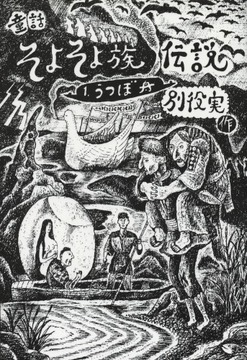童話・そよそよ族伝説 1巻