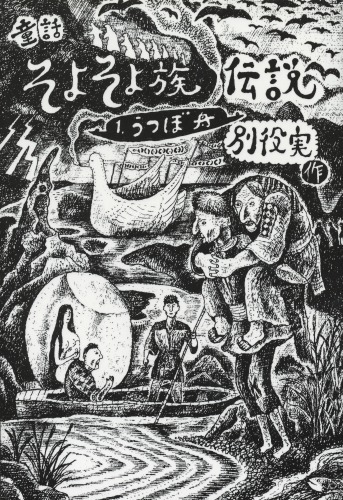 童話・そよそよ族伝説 1巻