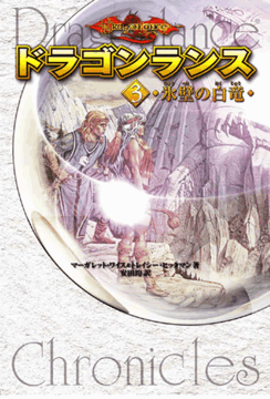 ドラゴンランス ＜３ 氷壁の白竜＞