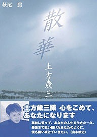 散華 -土方歳三- 改訂版