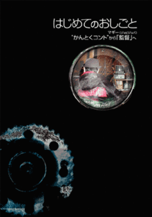 はじめてのおしごと マギー（ジョビジョバ） “かんとくコント”から「監督」へ