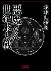 悪魔くん世紀末大戦