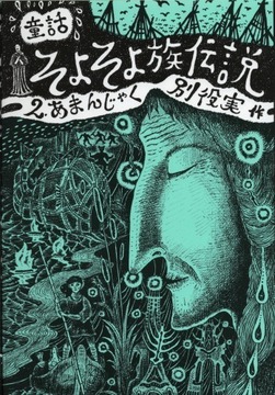童話・そよそよ族伝説 2巻