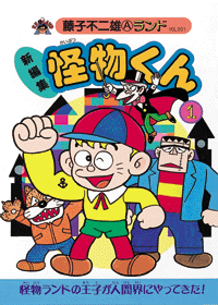 新編集 怪物くん 第1巻