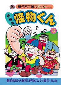 新編集 怪物くん 第3巻 藤子不二雄a 販売ページ 復刊ドットコム