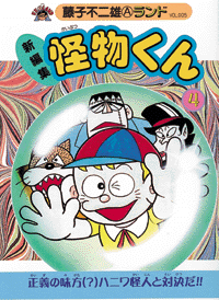 新編集 怪物くん 第4巻