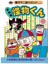 新編集 怪物くん 第5巻