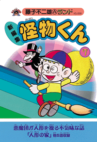 新編集 怪物くん 第7巻