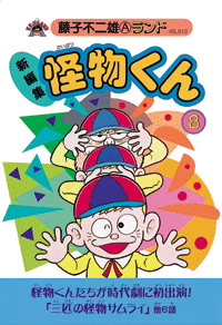 新編集 怪物くん 第8巻(藤子不二雄A)』 販売ページ | 復刊ドットコム