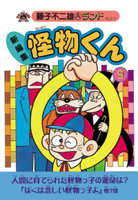 新編集 怪物くん 第9巻