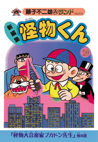 新編集 怪物くん 第10巻