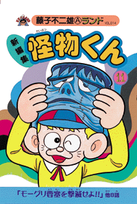 新編集 怪物くん 第11巻（藤子不二雄A）』 販売ページ | 復刊ドットコム