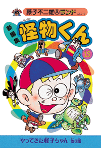 Amazon.co.jp: 新編集 怪物くん コミック 全21巻完結セット (Vol