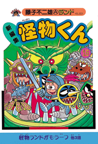 新編集 怪物くん 第16巻