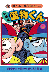 新編集 怪物くん 全21巻（藤子不二雄A）』 販売ページ | 復刊