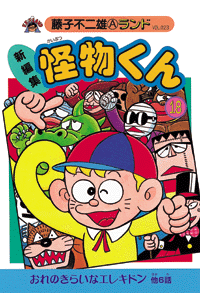 新編集 怪物くん 第18巻