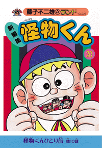 新編集 怪物くん 第20巻