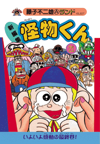 新編集 怪物くん 第21巻