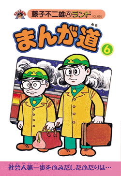 【セール 登場から人気沸騰】 第6巻（藤子不二雄A）』 まんが道 販売ページ 復刊ドットコム | 少年漫画