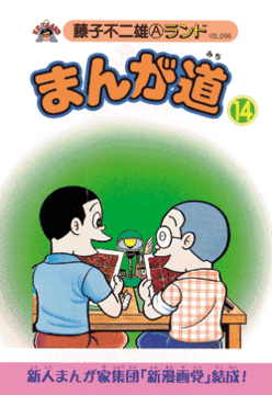 まんが道 第14巻