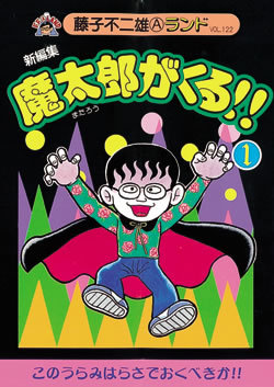 新編集 魔太郎がくる!! 第1巻（藤子不二雄A）』 販売ページ | 復刊 ...