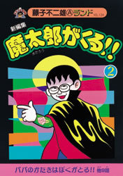 新編集 魔太郎がくる!! 第2巻