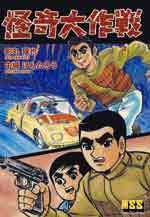 怪奇大作戦[影丸・中城版]