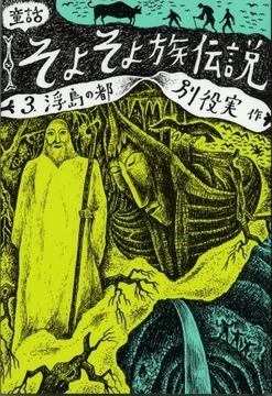 童話・そよそよ族伝説 3巻