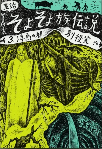 童話・そよそよ族伝説 3巻