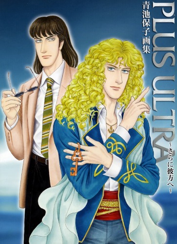 PLUS ULTRA ～さらに彼方へ～ 青池保子画集